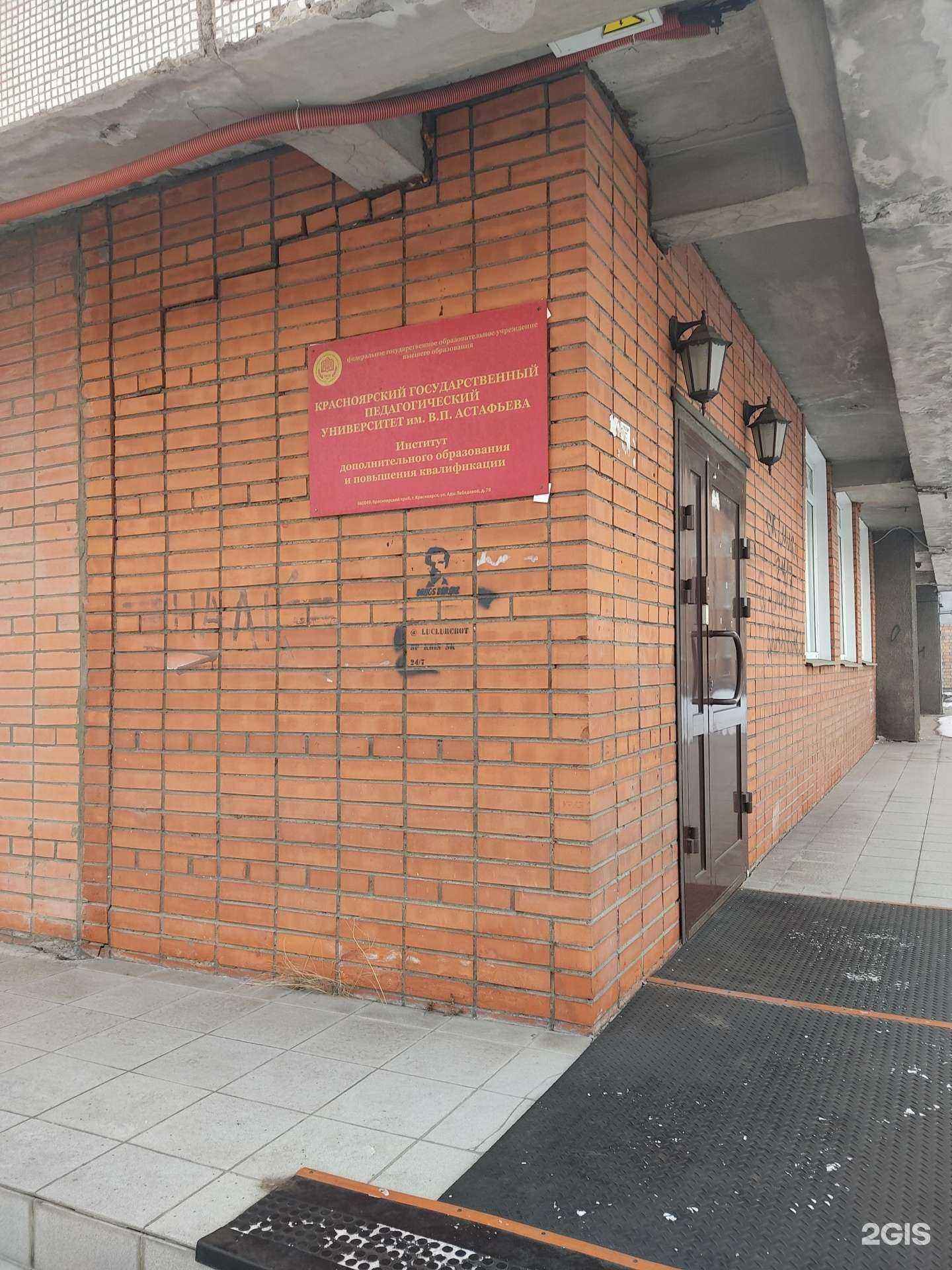 Отзывы на компанию Красноярский государственный педагогический университет им. В.П. Астафьева в Красноярске c фото