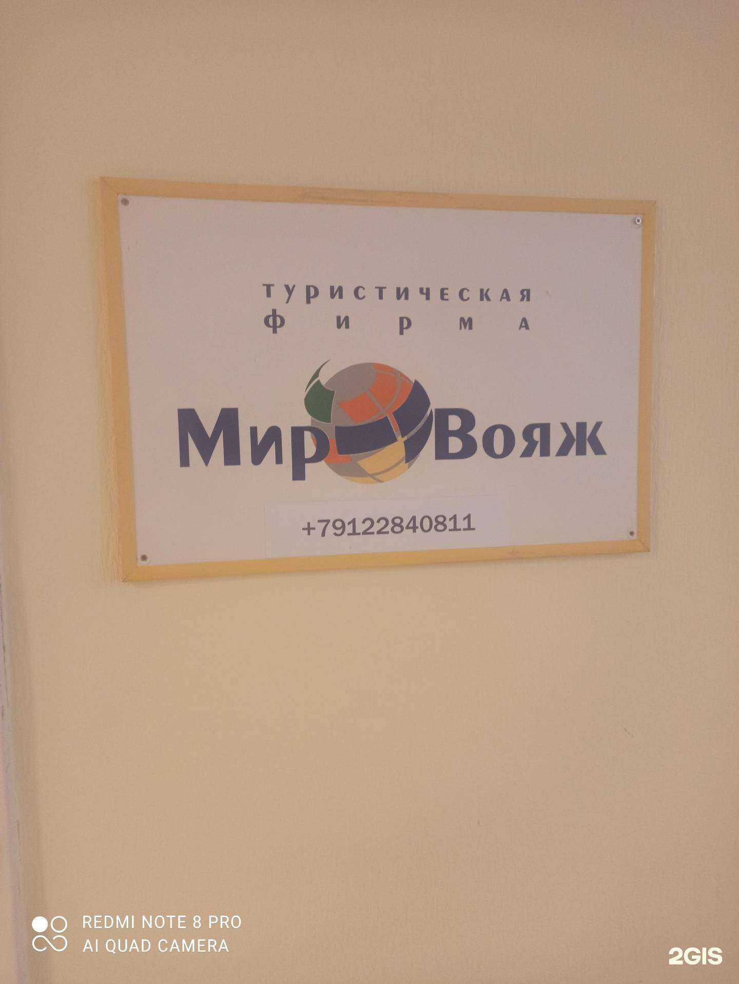 Отзывы на компанию Мир вояж в г. Екатеринбург c фото