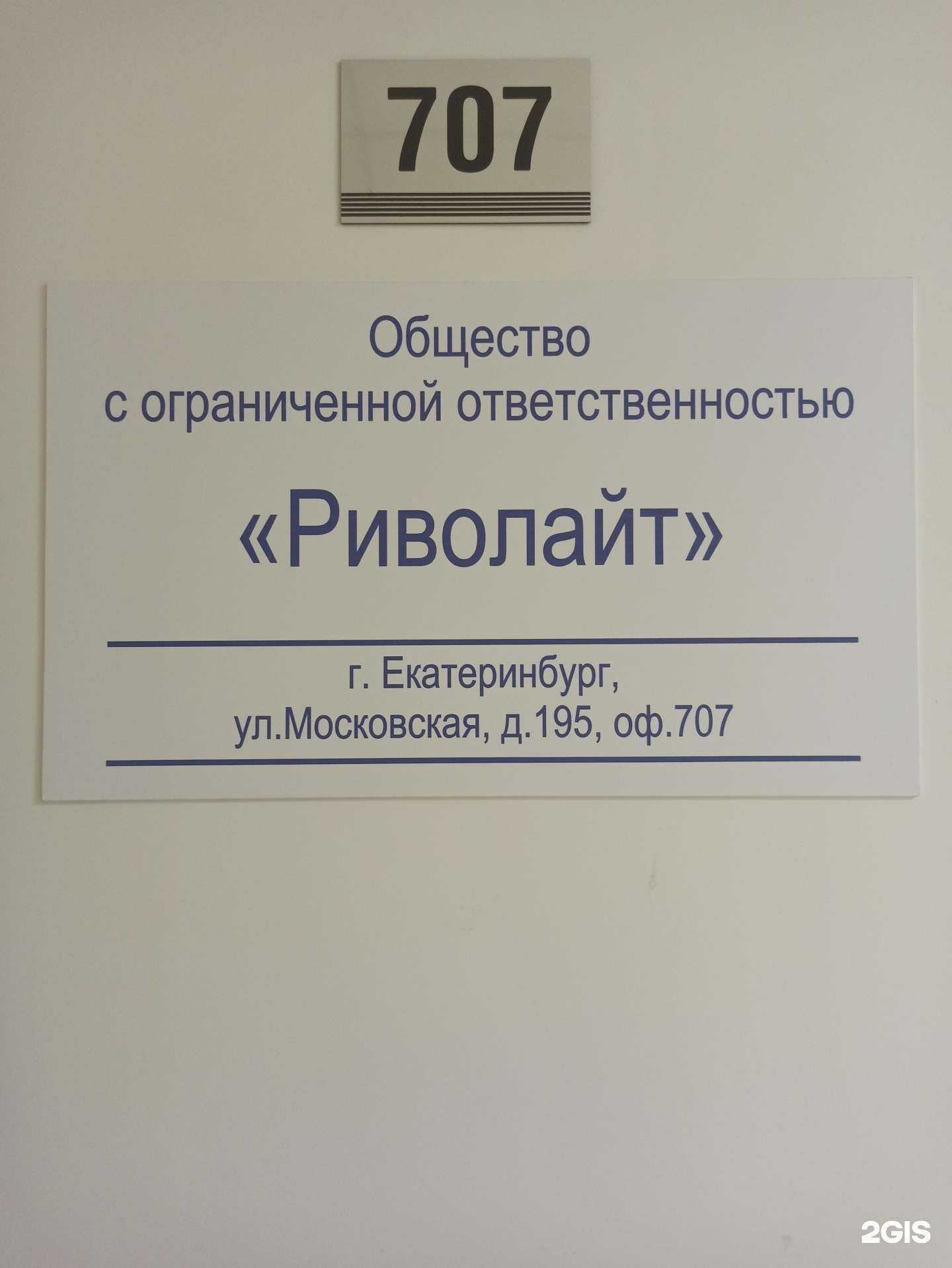 Отзывы на компанию Риволайт в г. Екатеринбург c фото