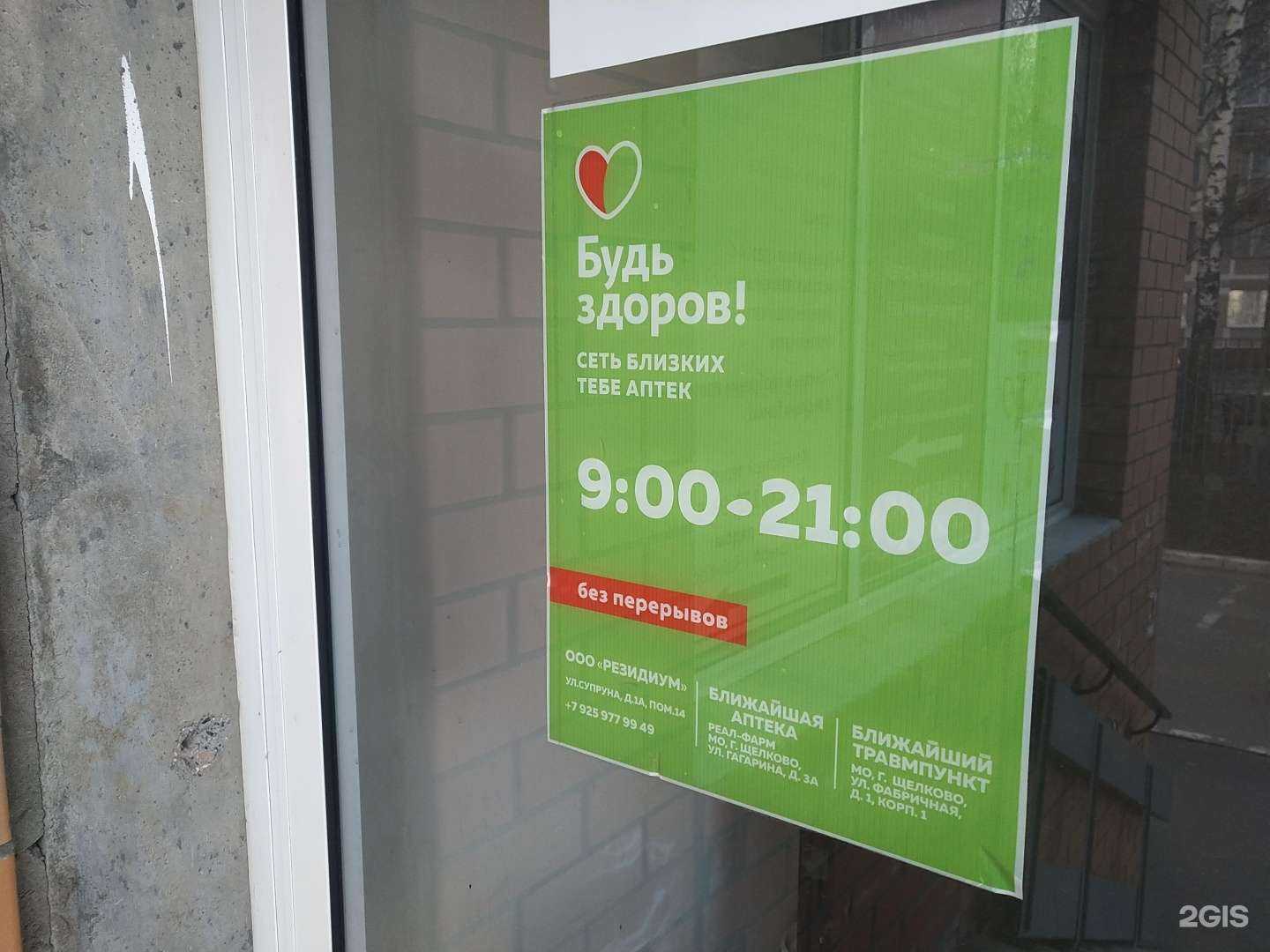 Отзывы на компанию Будь Здоров! в Щёлкове c фото