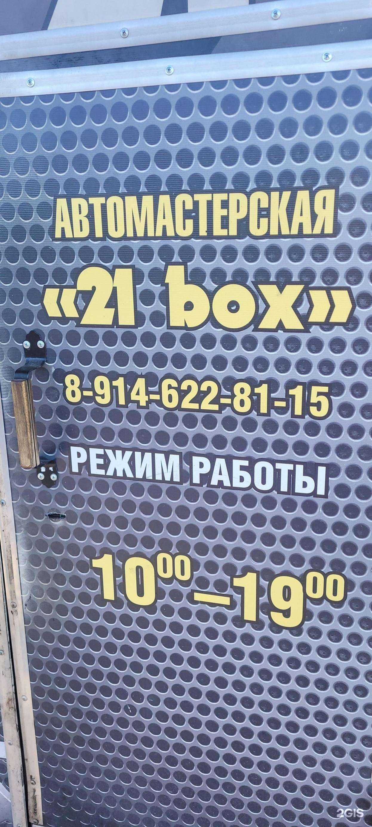 Отзывы на компанию 21Box в г. Елизово c фото