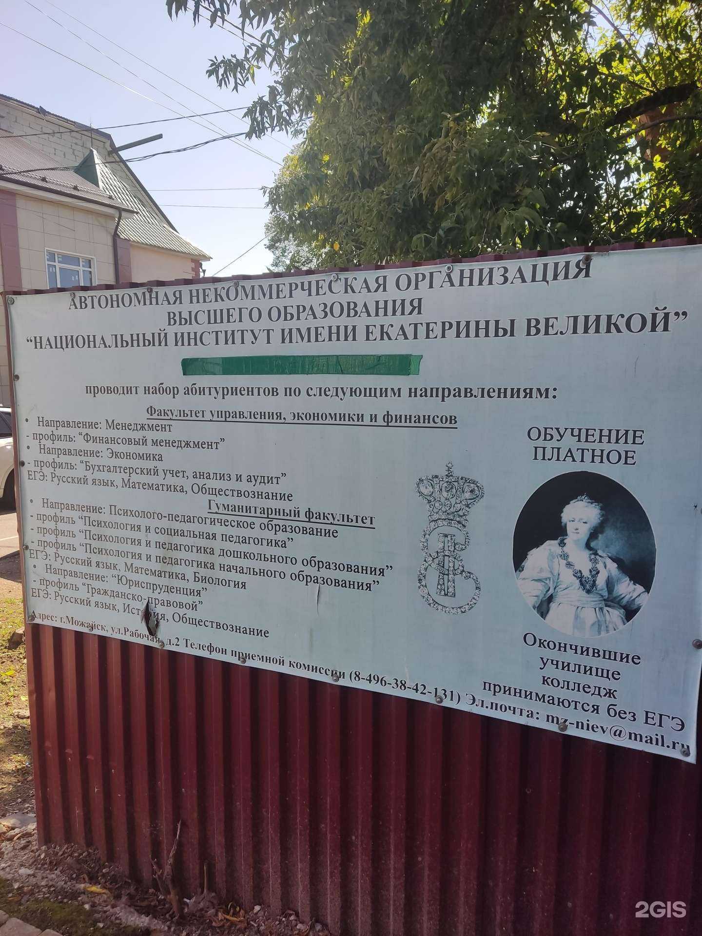 Отзывы на компанию Национальный институт им. Екатерины Великой в г. Можайск c фото