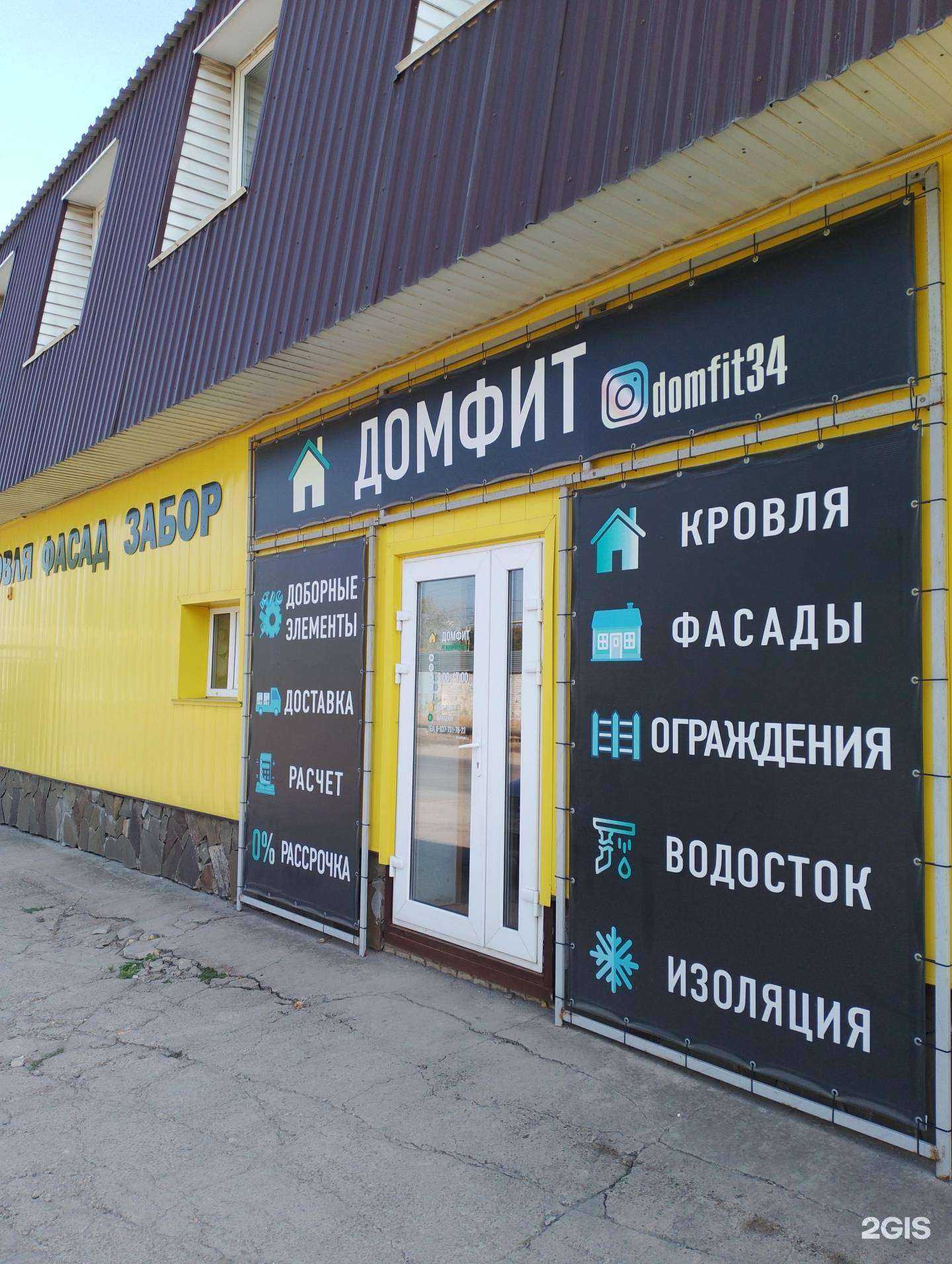 Отзывы на компанию Домфит в Волжском c фото