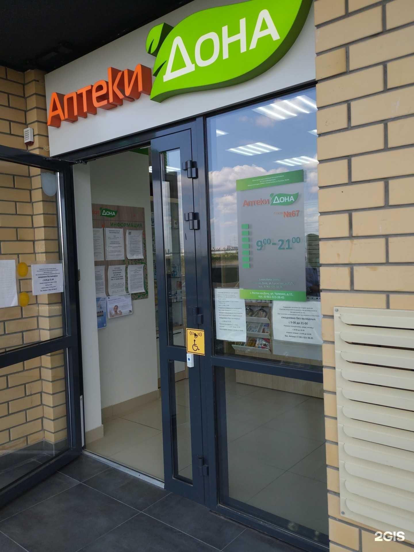 Отзывы на компанию Аптеки Дона в г. Ростов-на-Дону c фото