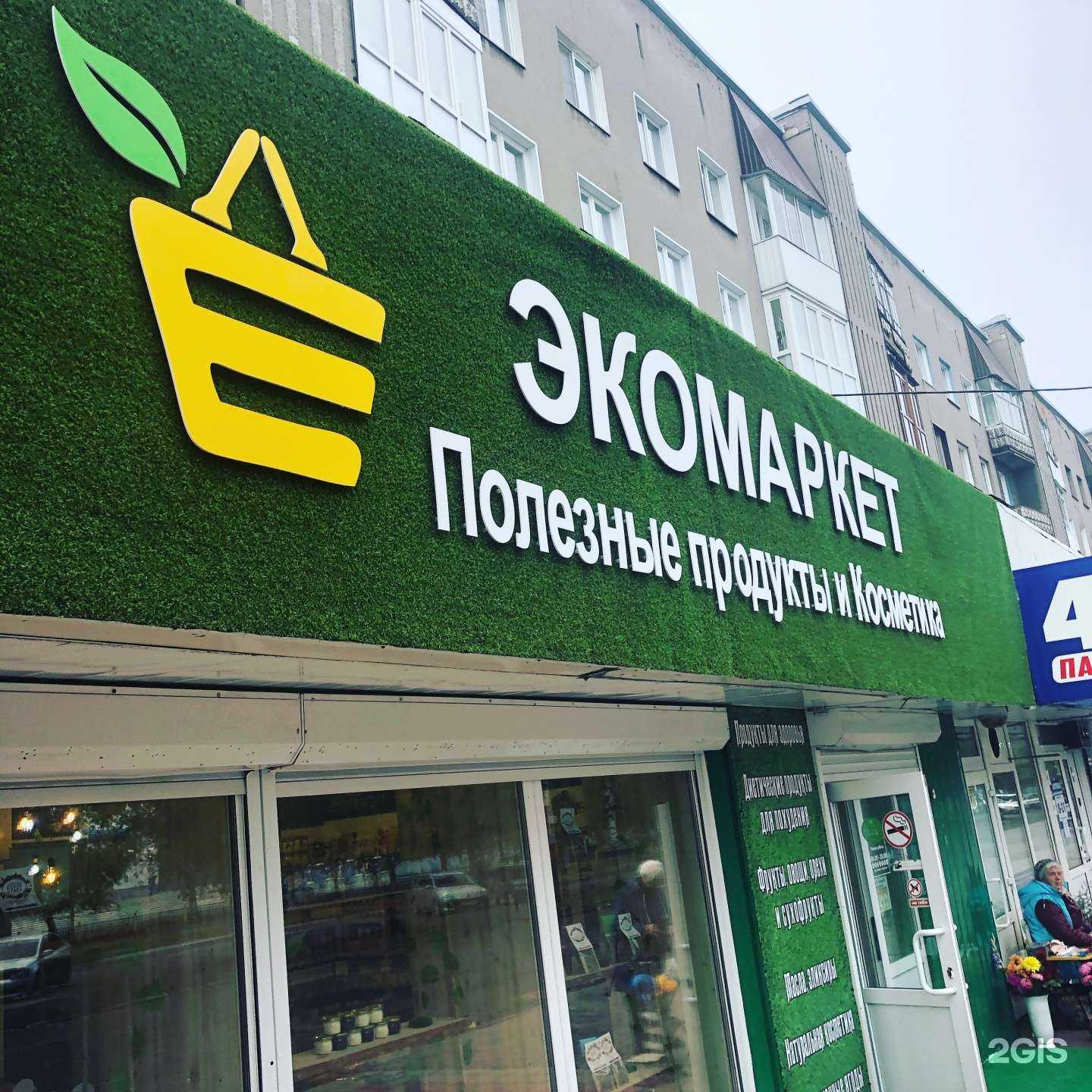 Отзывы на компанию Экомаркет в г. Прокопьевск c фото