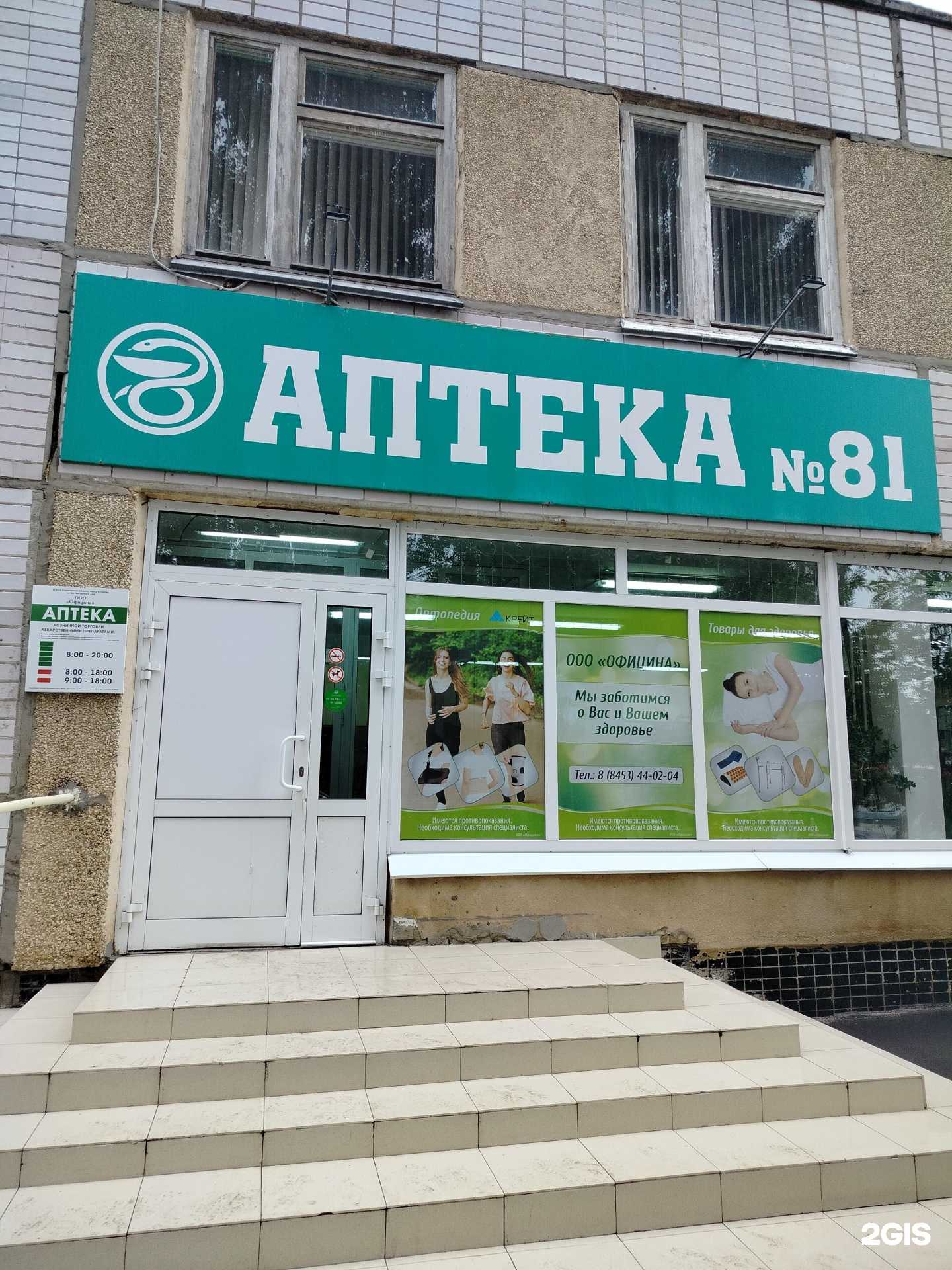 Отзывы на компанию Аптека №81 в Балакове c фото