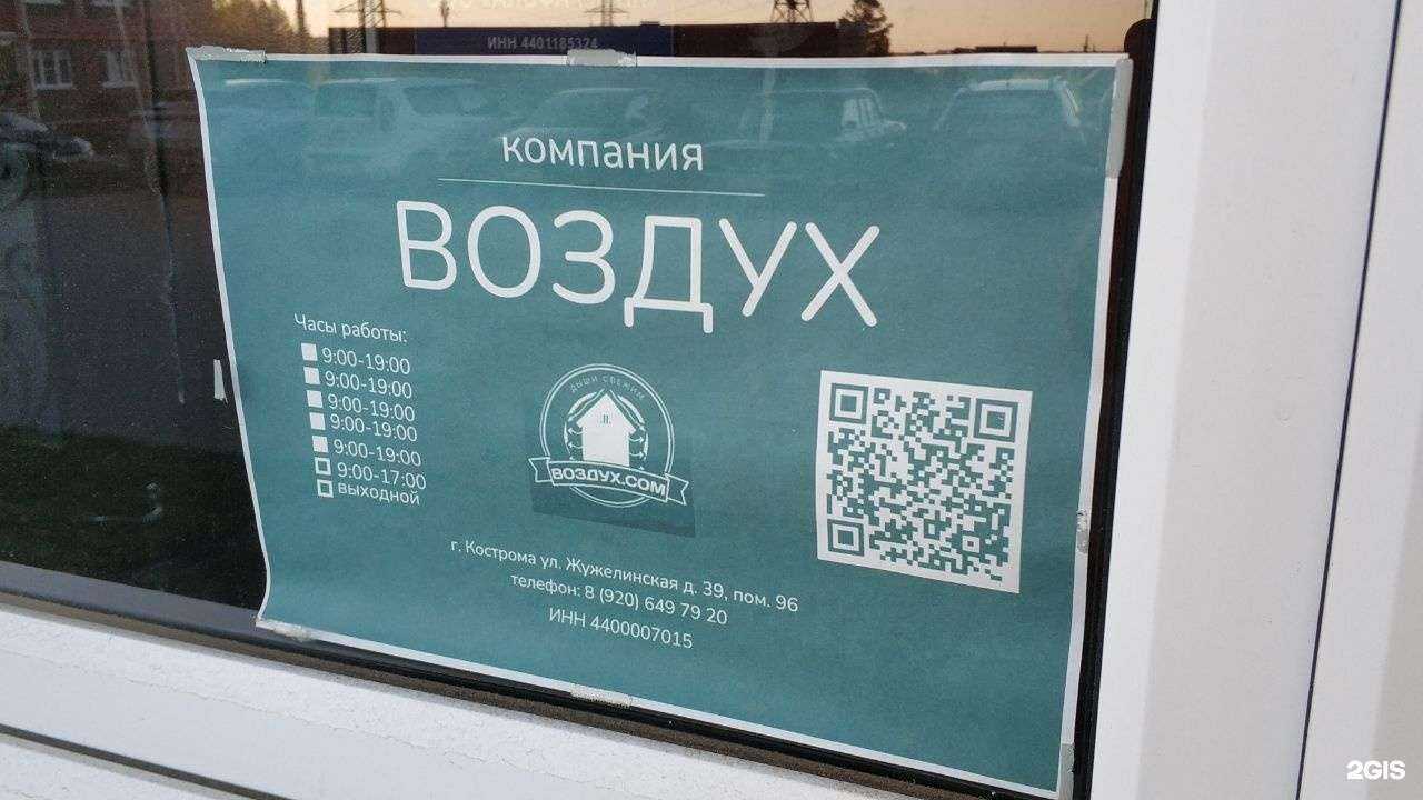 Отзывы на компанию Воздух в Костроме c фото