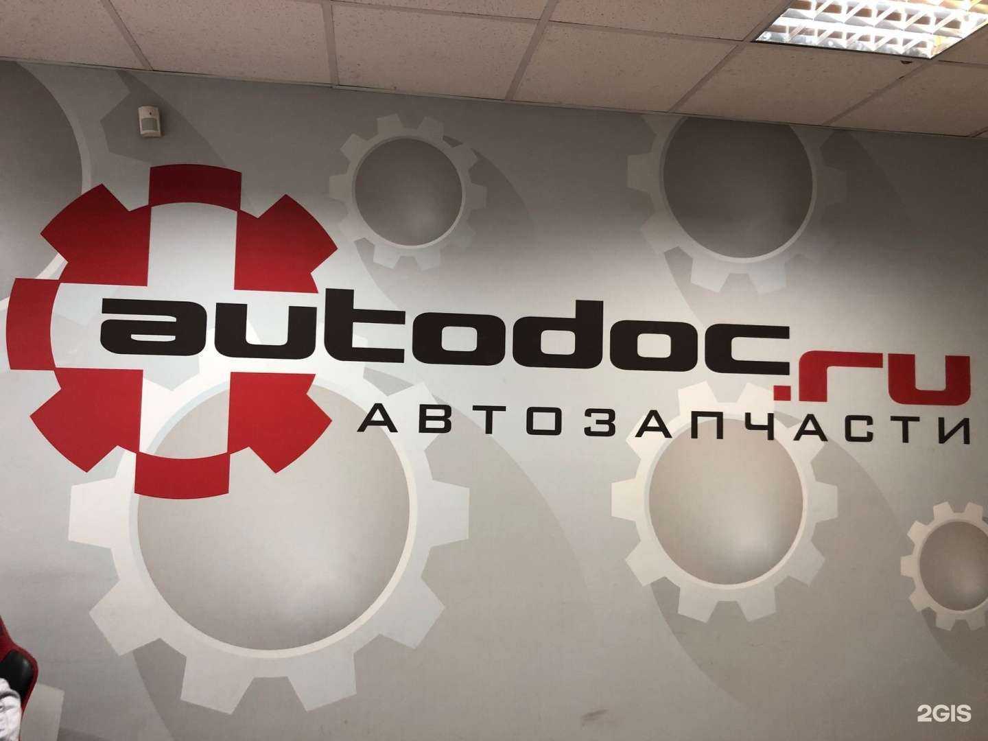 Отзывы на компанию AUTODOC.RU в г. Екатеринбург c фото