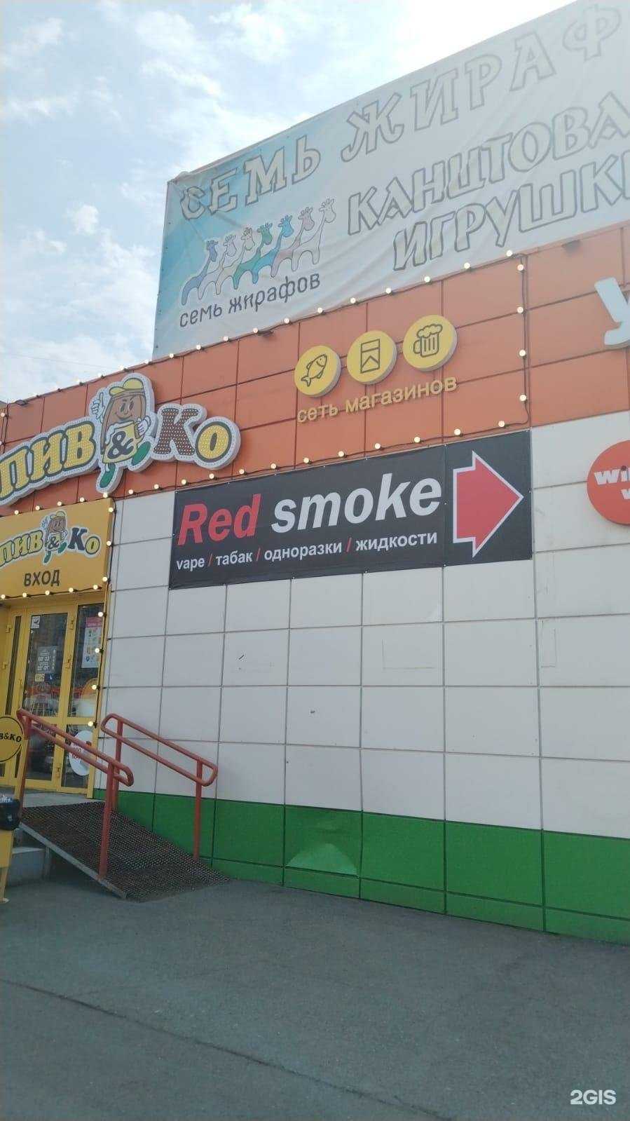 Отзывы на компанию Red Smoke в г. Нижний Тагил c фото