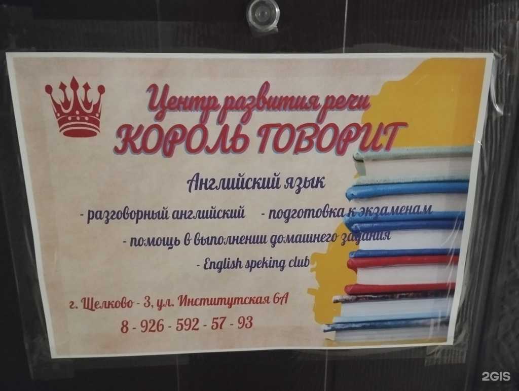 Отзывы на компанию Король говорит в г. Щёлково c фото