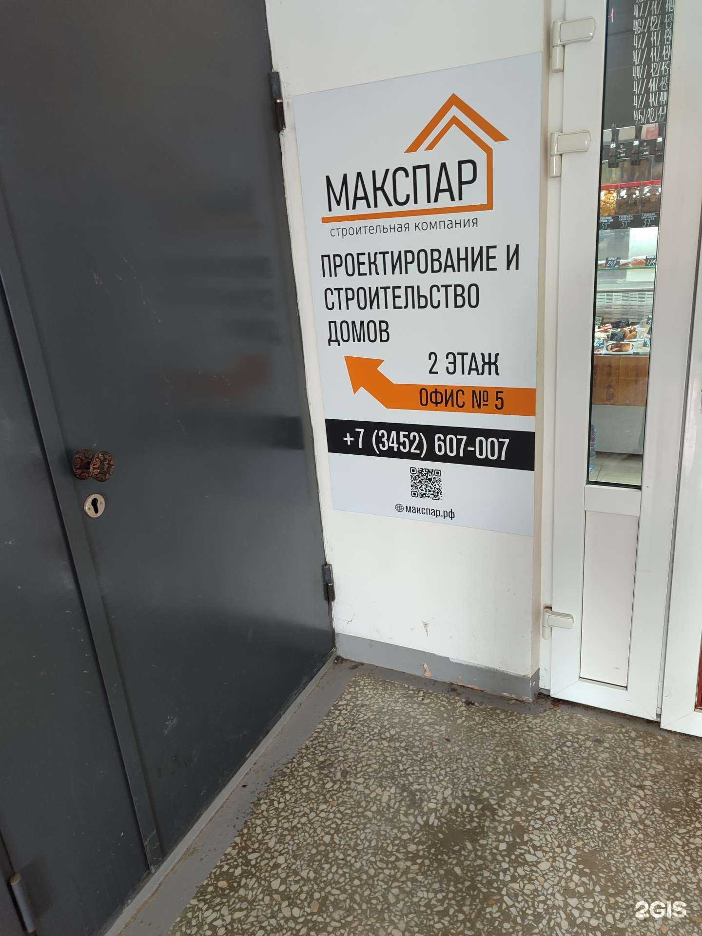 Отзывы на компанию Макспар в Тюмени c фото