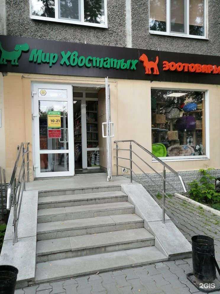 Отзывы на компанию Мир хвостатых в Екатеринбурге c фото