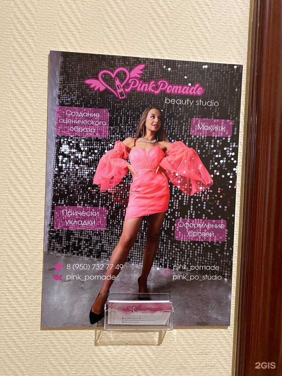 Отзывы на компанию Pink Pomade в Челябинске c фото