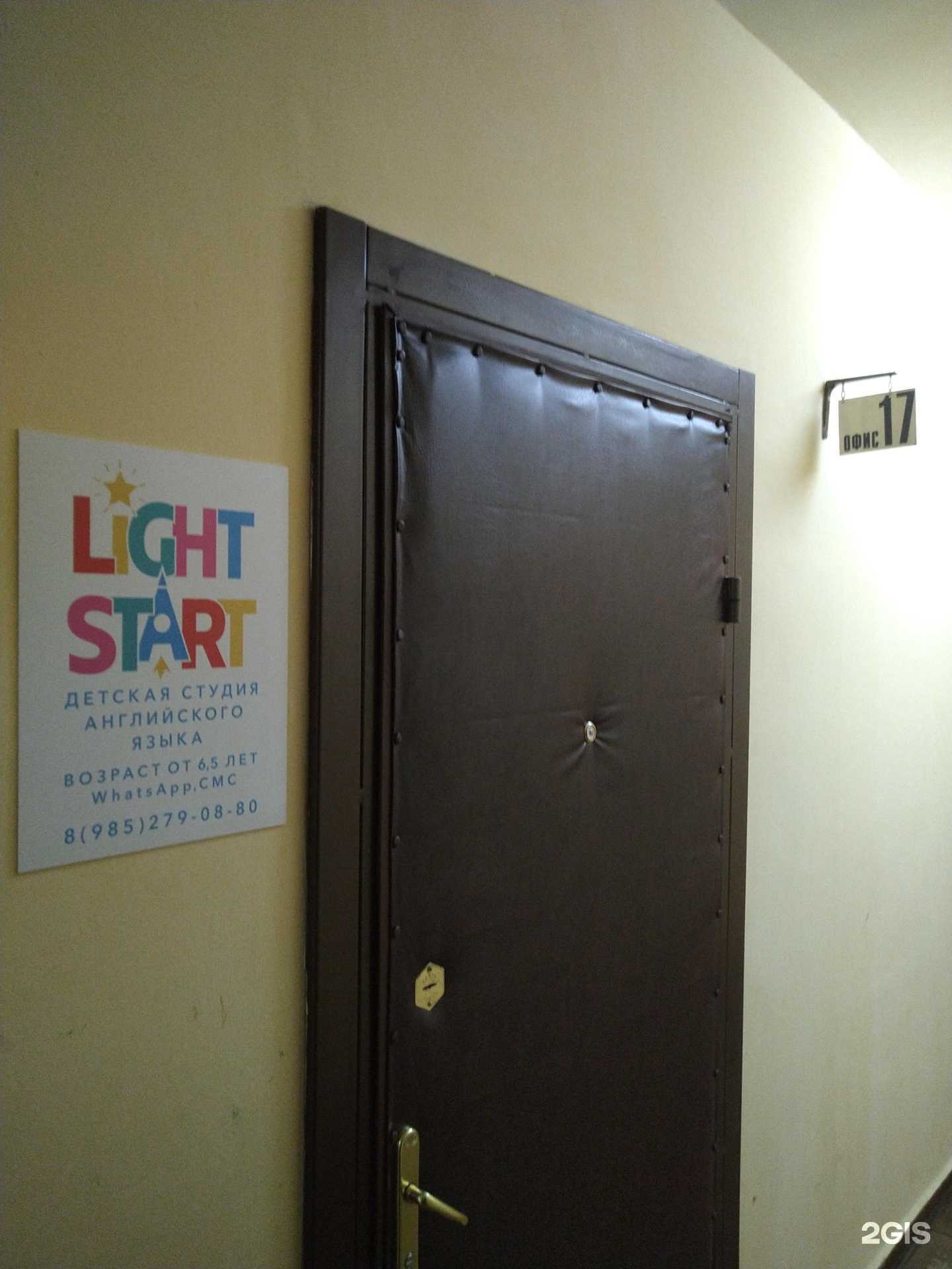 Отзывы на компанию Light start в Королёве c фото