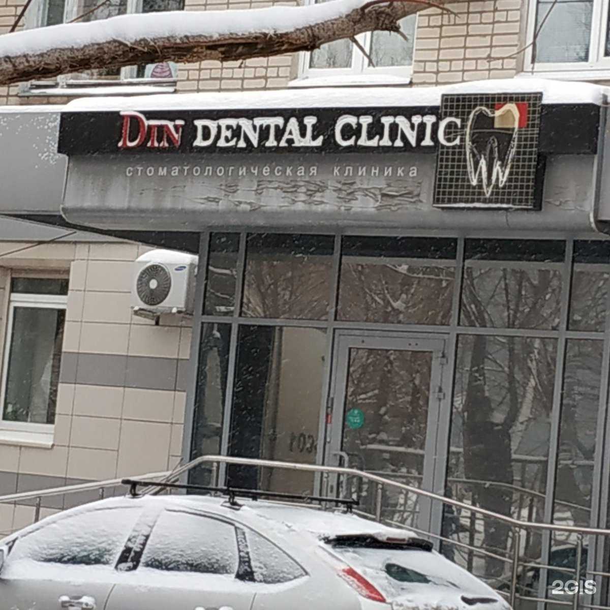 Отзывы на компанию Din dental clinic в г. Казань c фото