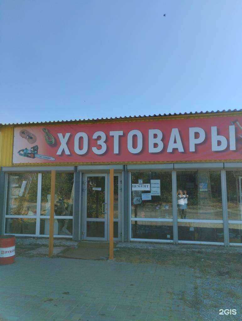 Отзывы на компанию Магазин хозтоваров в Волгограде c фото