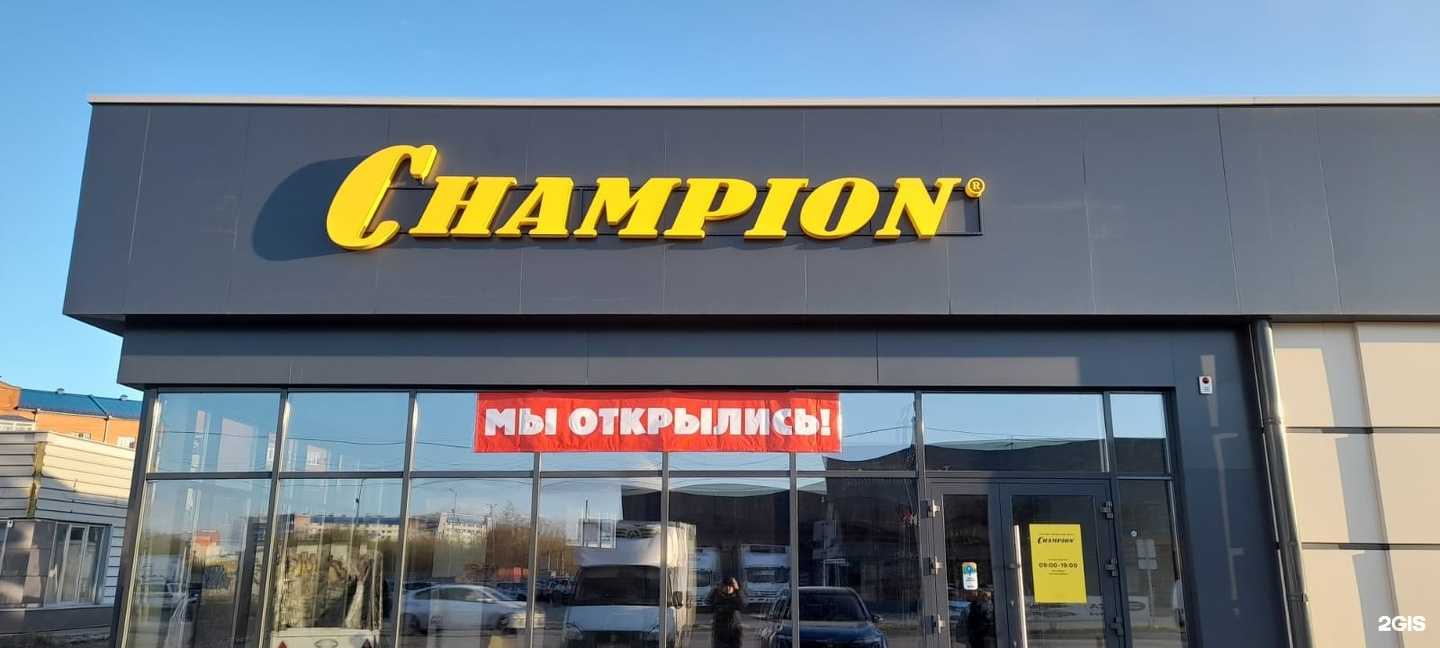 Отзывы на компанию Champion в Бийске c фото