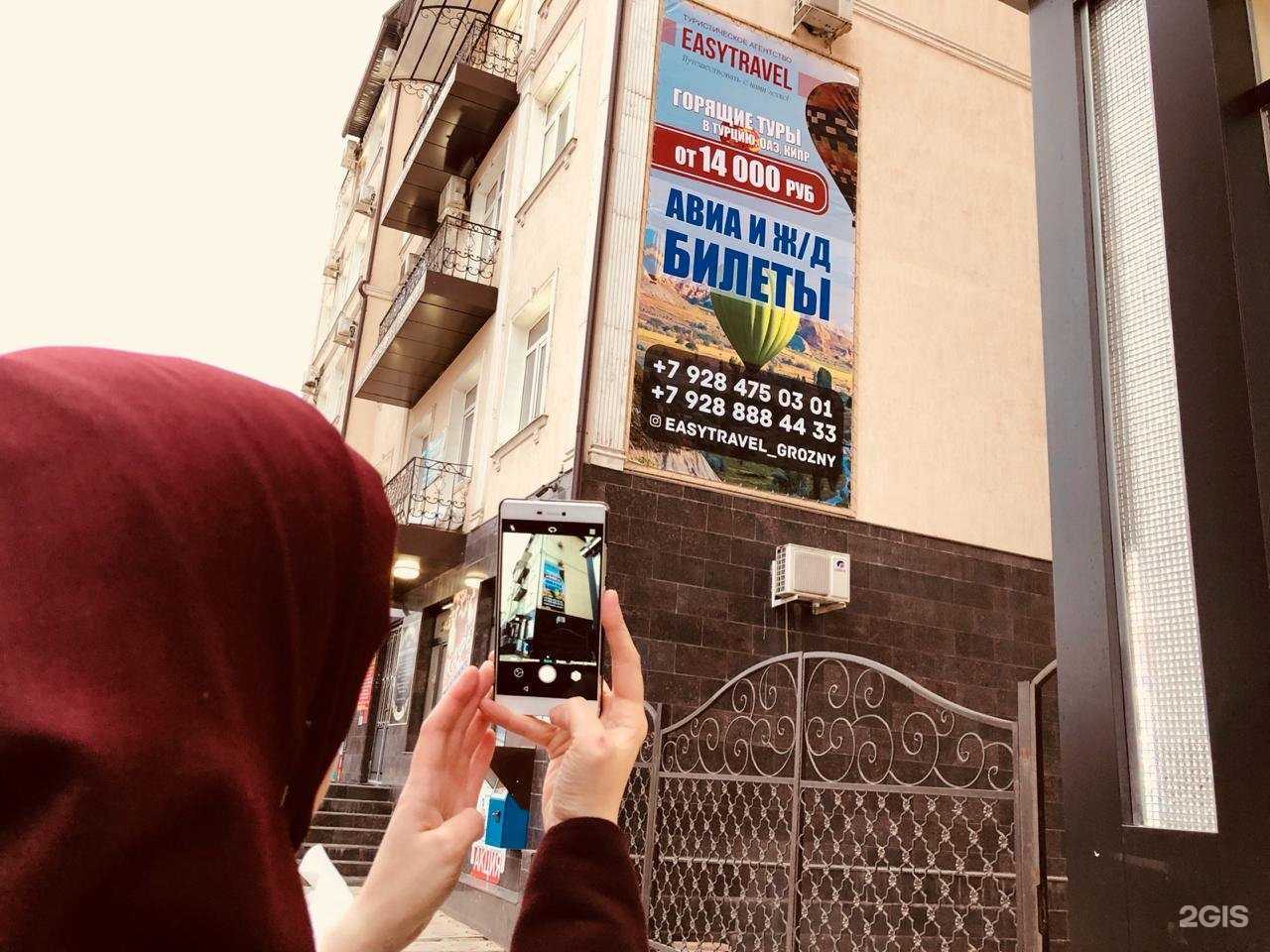 Отзывы на компанию Easytravel в Грозном c фото