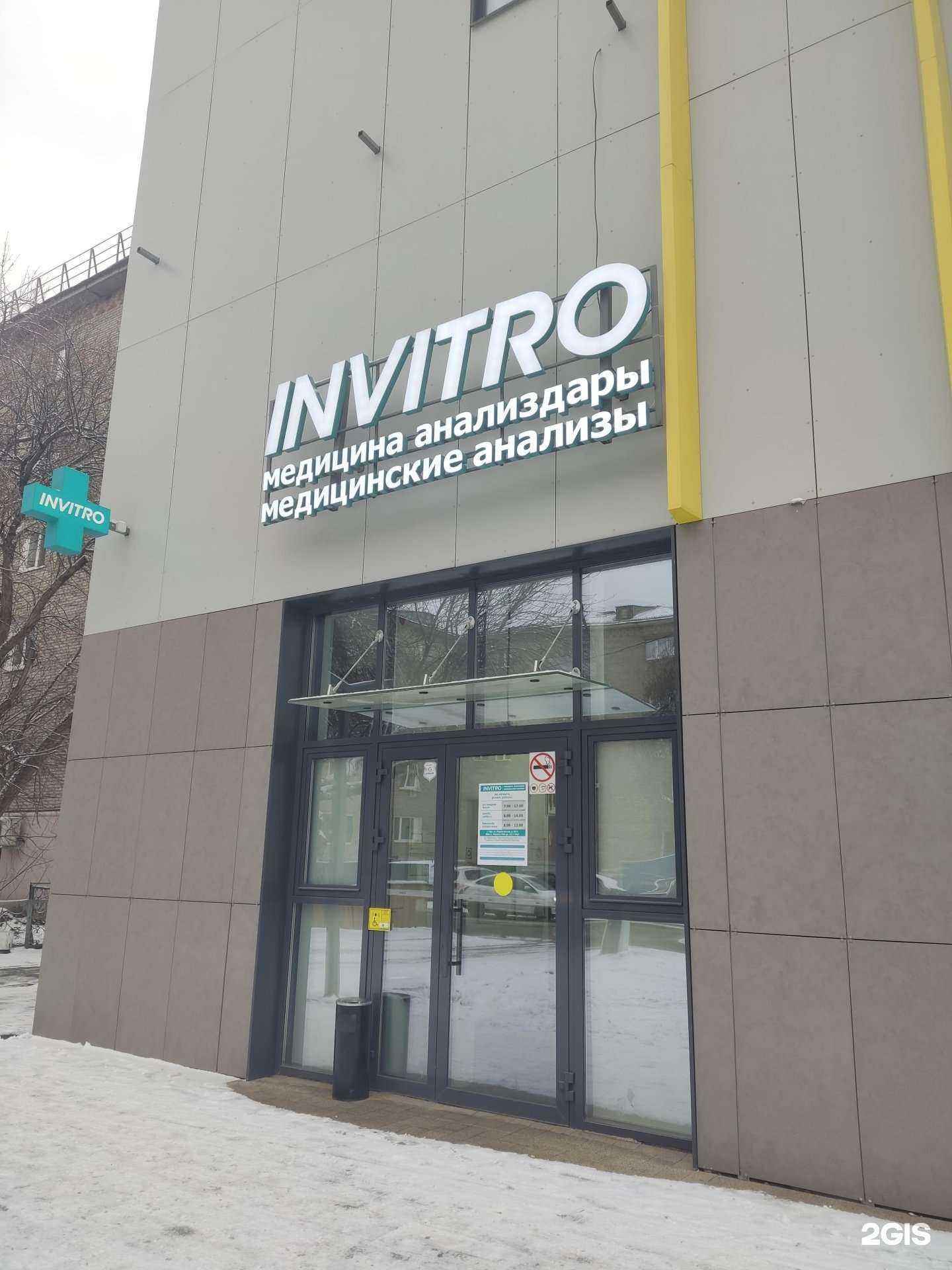 Отзывы на компанию INVITRO в Уфе c фото