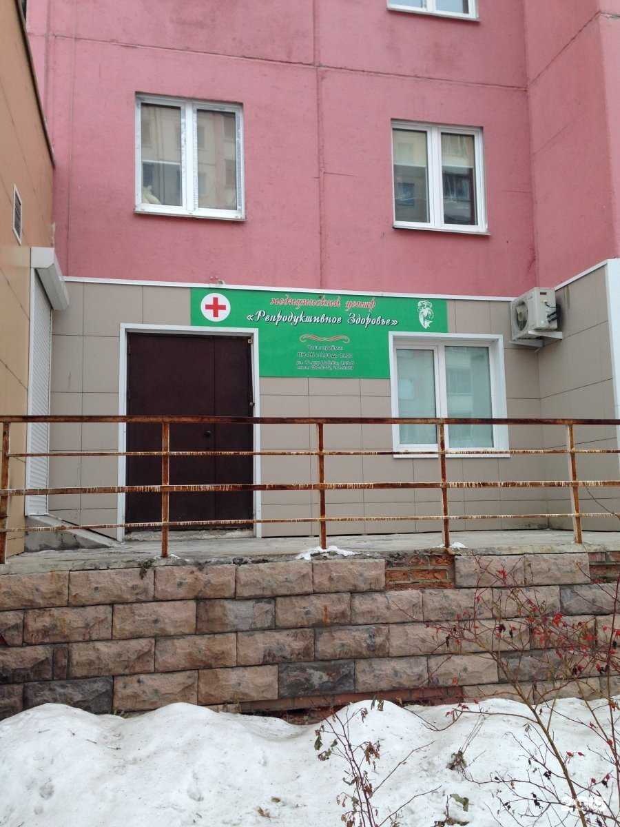 Отзывы на компанию Репродуктивное здоровье в г. Челябинск c фото