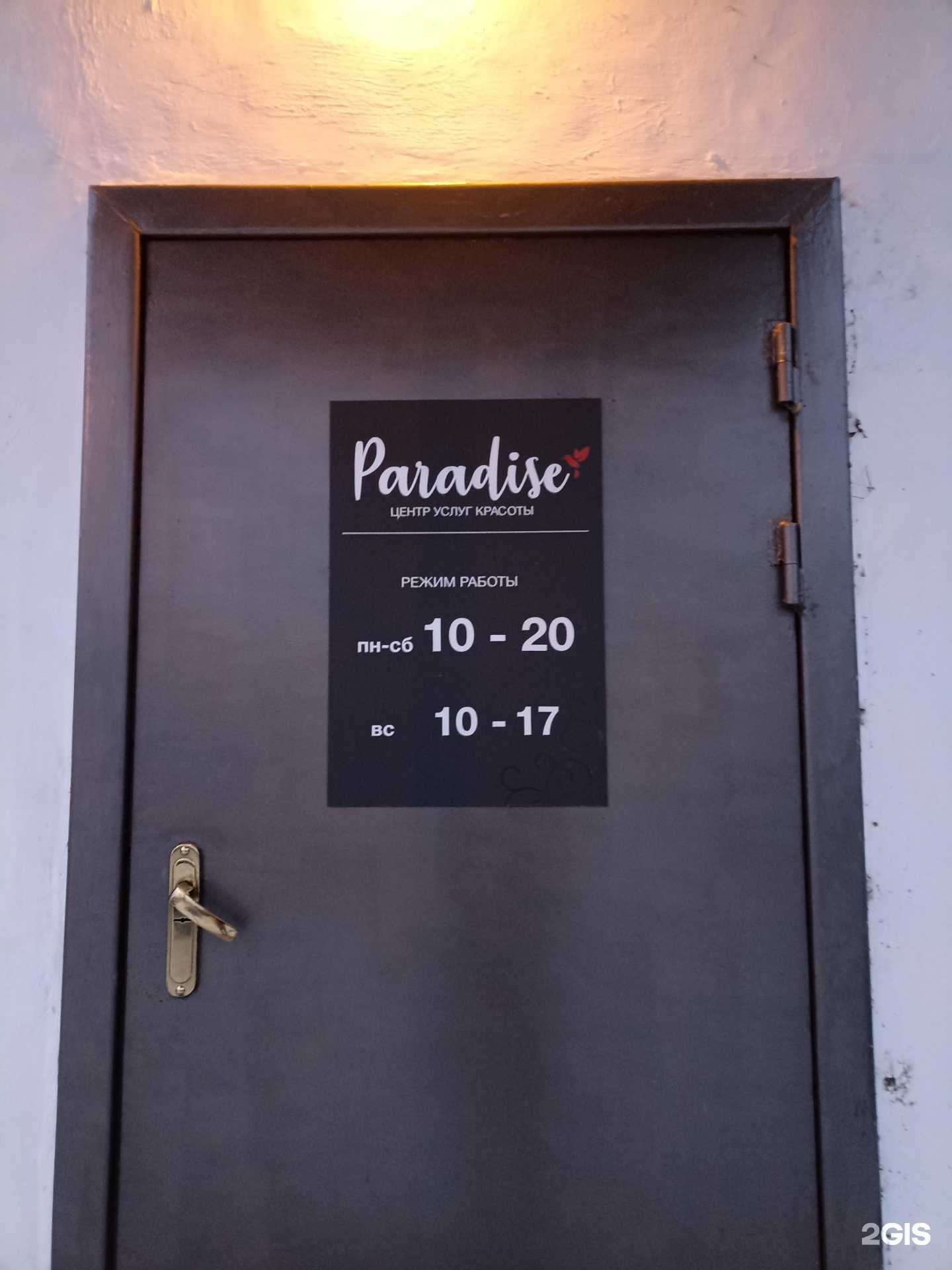 Отзывы на компанию Paradise в г. Красноярск c фото