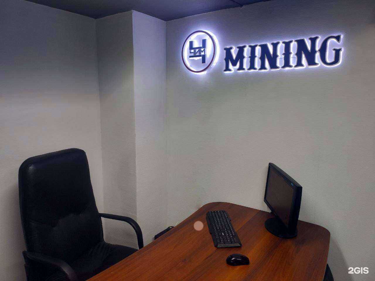 Отзывы на компанию Чим Mining в г. Новосибирск c фото