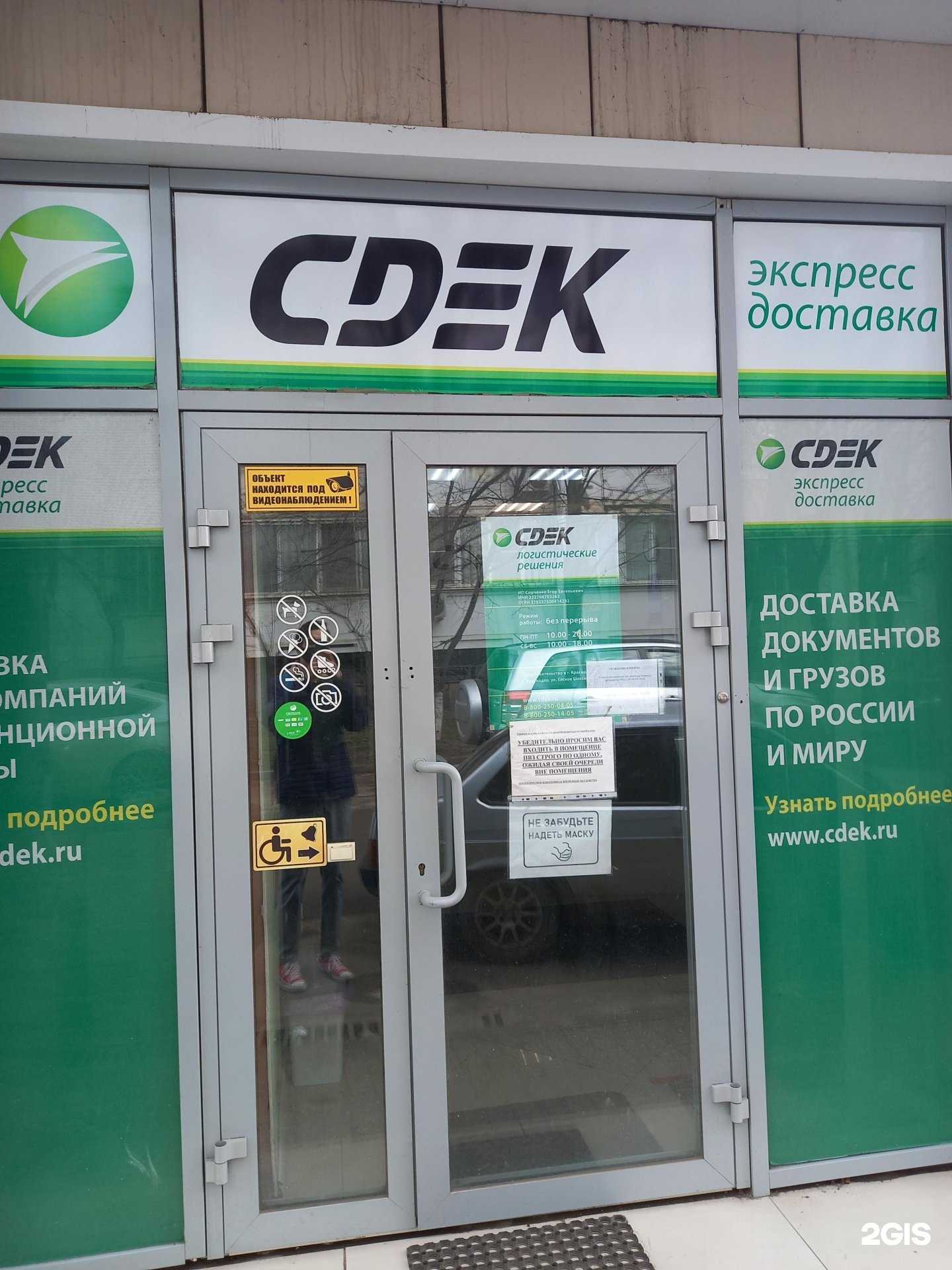 Отзывы на компанию CDEK в г. Краснодар c фото