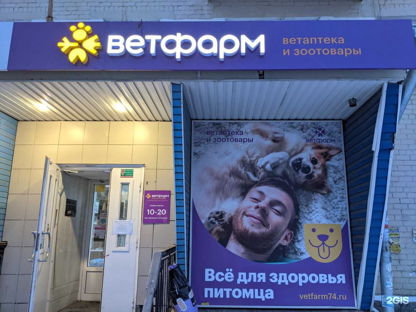 Отзывы на компанию Ветфарм в г. Челябинск c фото