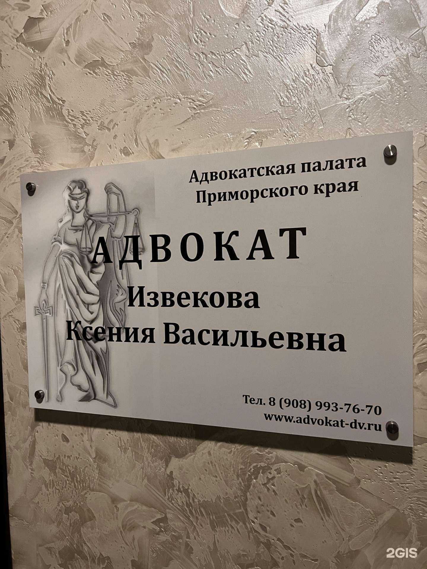 Отзывы на компанию Контора адвоката Извековой К.В. в Владивостоке c фото