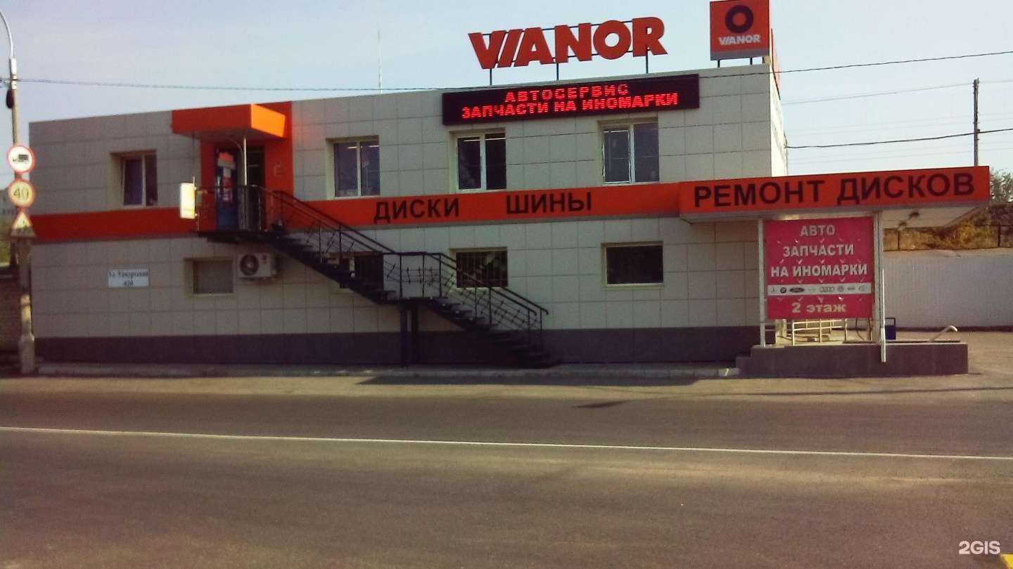 Отзывы на компанию Vianor в г. Волгоград c фото