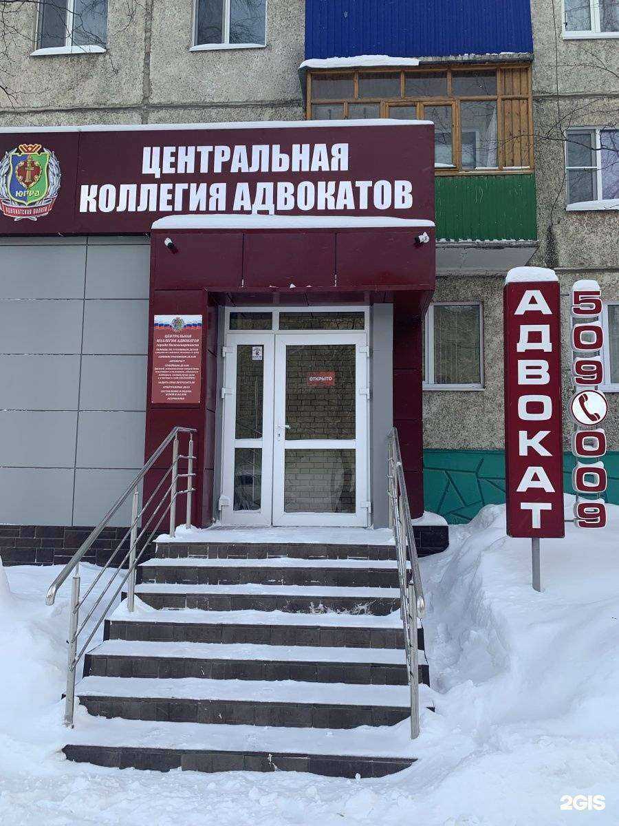 Отзывы на компанию Центральная коллегия адвокатов г. Нижневартовска в Нижневартовске c фото