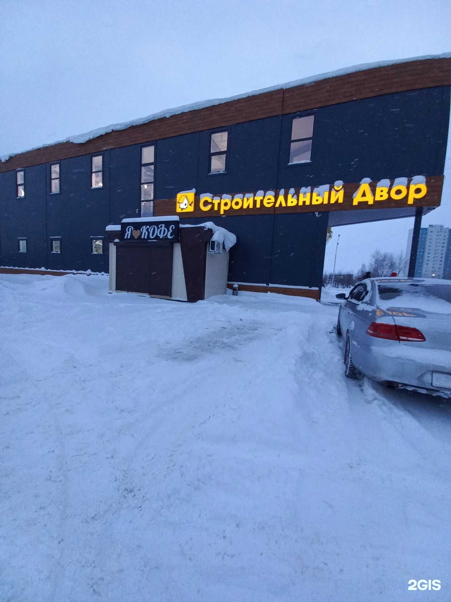 Отзывы на компанию Строительный двор в г. Нижневартовск c фото