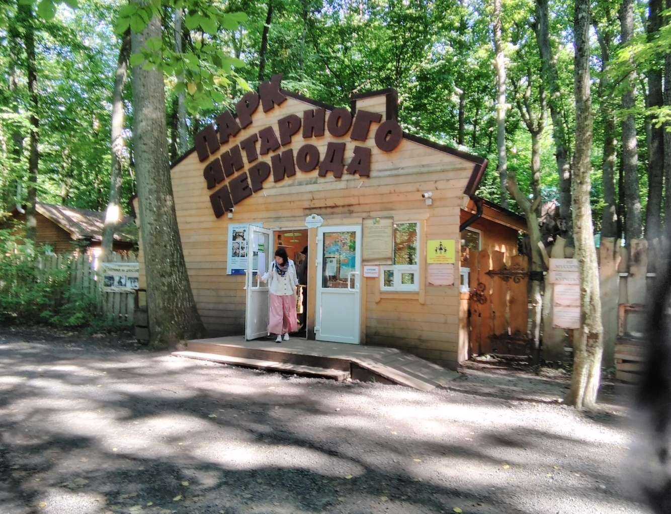 Отзывы на компанию Парк янтарного периода в Светлогорске c фото - фотография 2 из 2