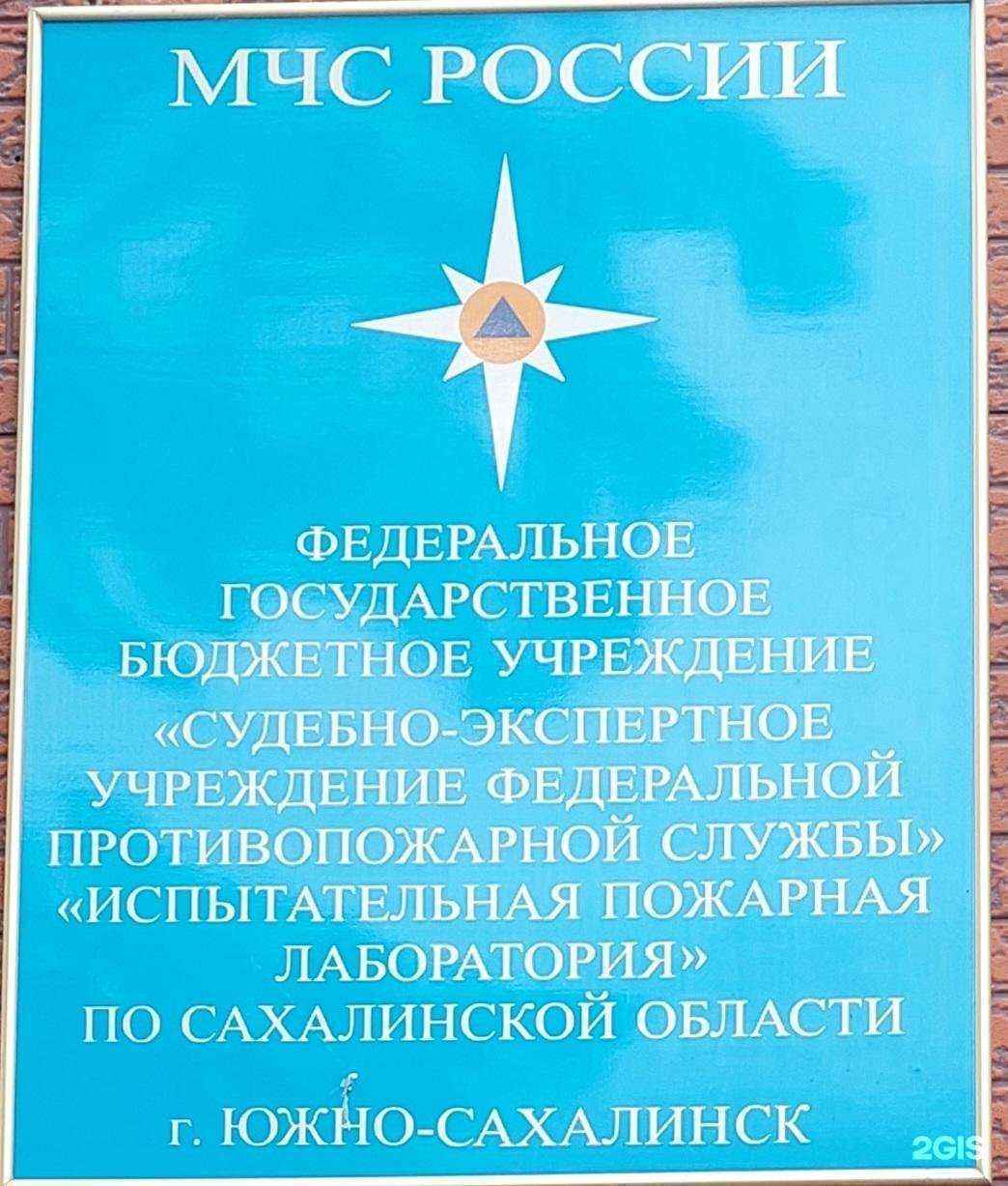 Отзывы на компанию Судебно-экспертное учреждение Федеральной противопожарной службы по Сахалинской области в Южно-Сахалинске c фото