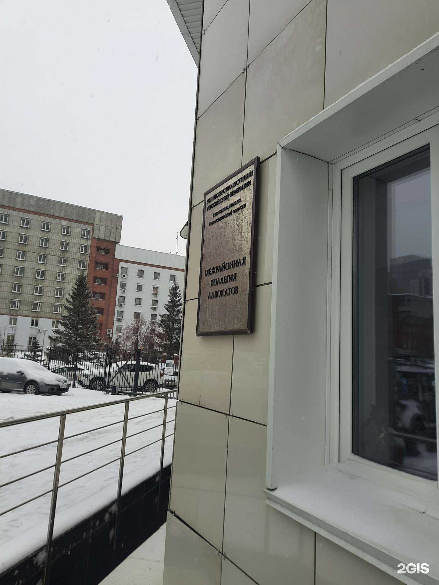 Отзывы на компанию Межрайонная коллегия адвокатов в Новосибирске c фото