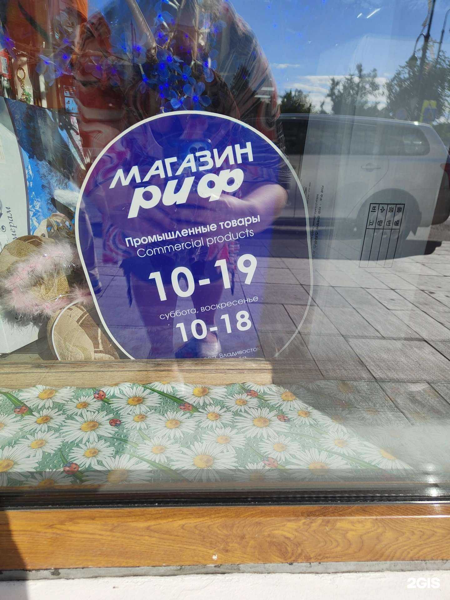 Отзывы на компанию Риф в Владивостоке c фото