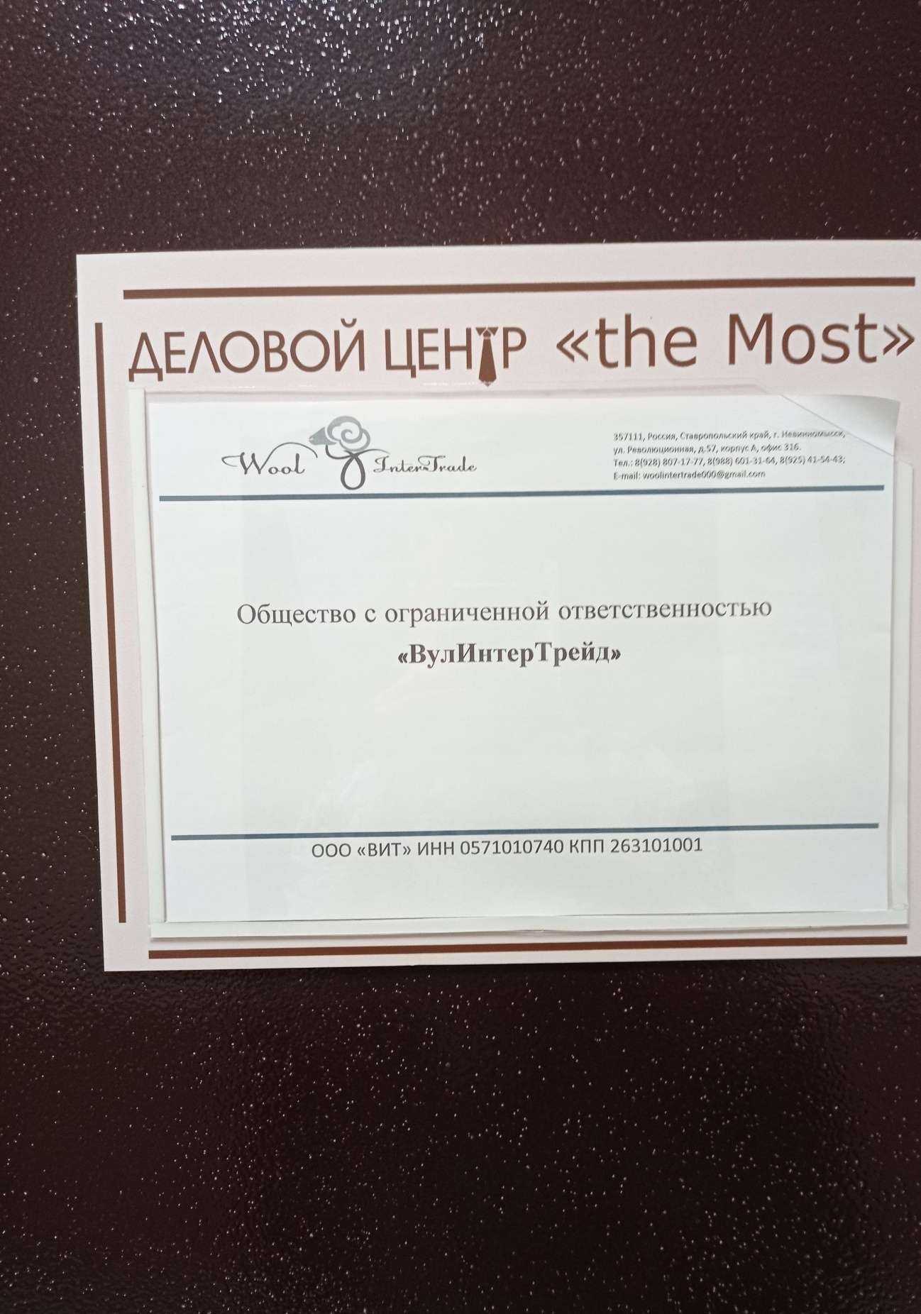 Отзывы на компанию Wool interTrade в Невинномысске c фото