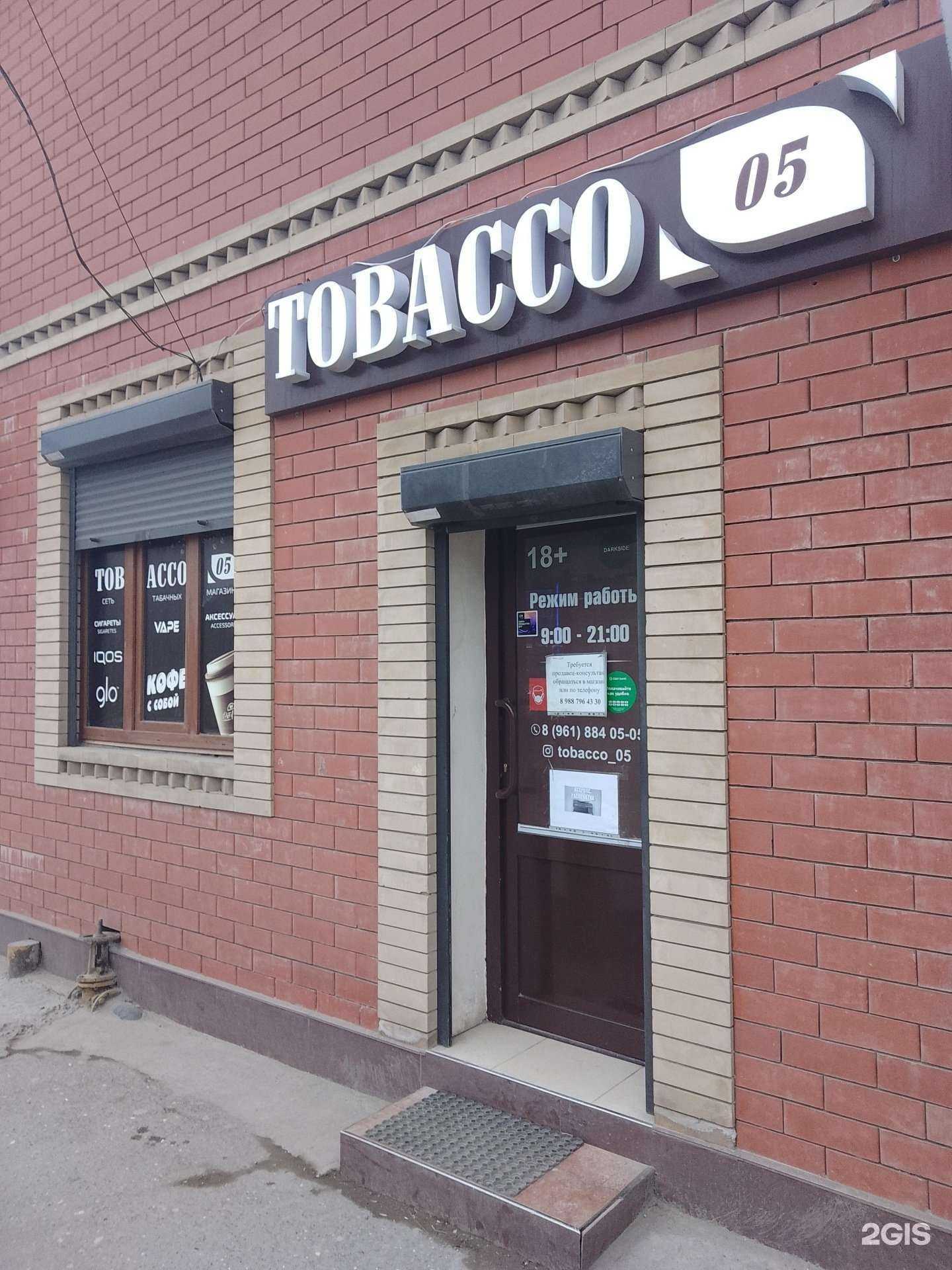 Отзывы на компанию Tobacco 05 в г. Махачкала c фото