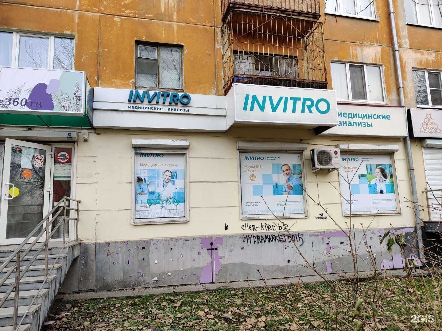 Отзывы на компанию INVITRO в Екатеринбурге c фото