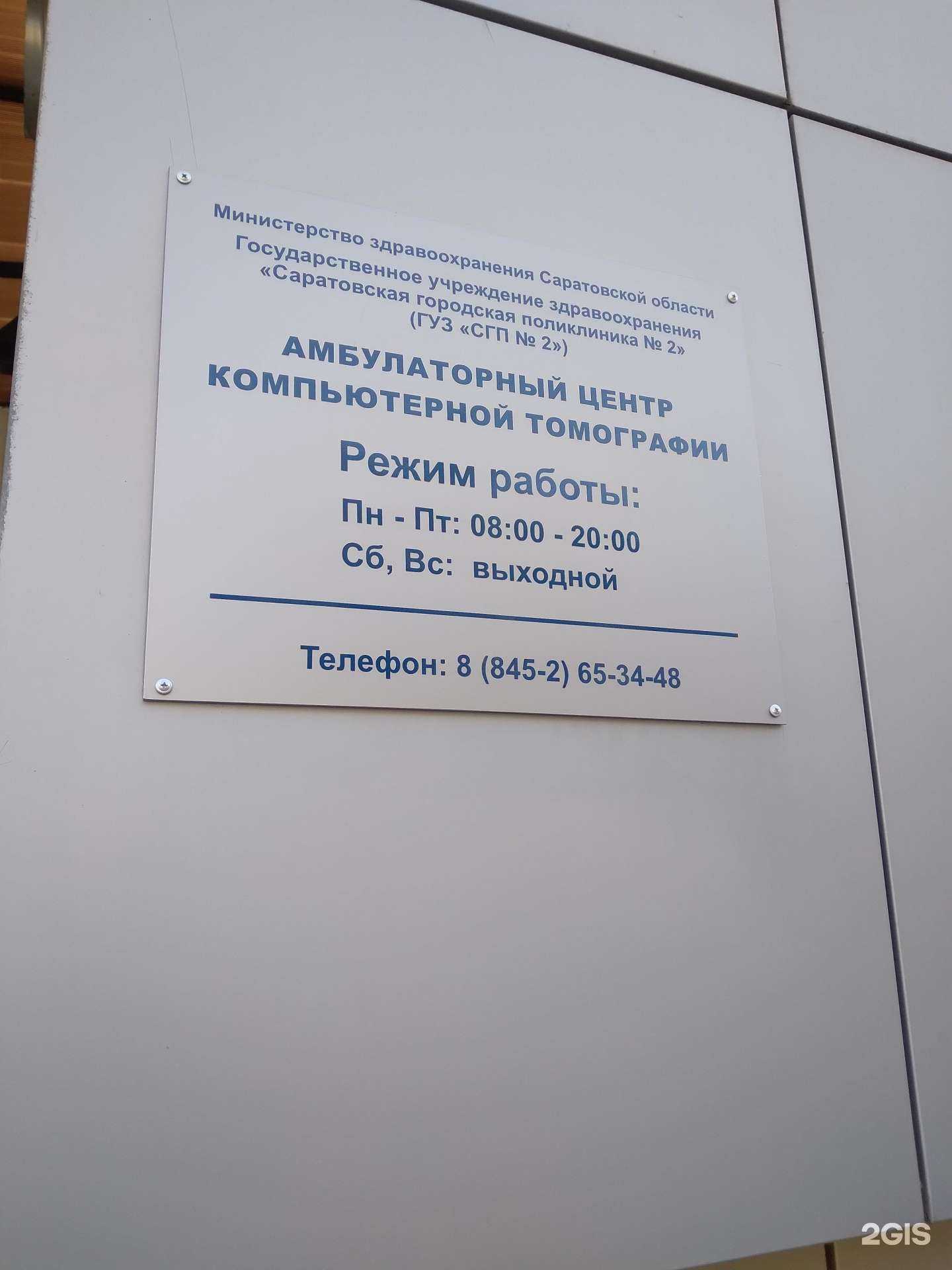 Отзывы на компанию Саратовская городская поликлиника №2 в Саратове c фото