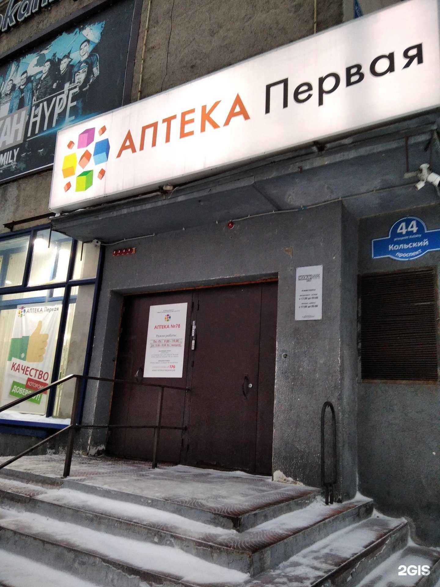 Отзывы на компанию Аптека Первая в г. Мурманск c фото