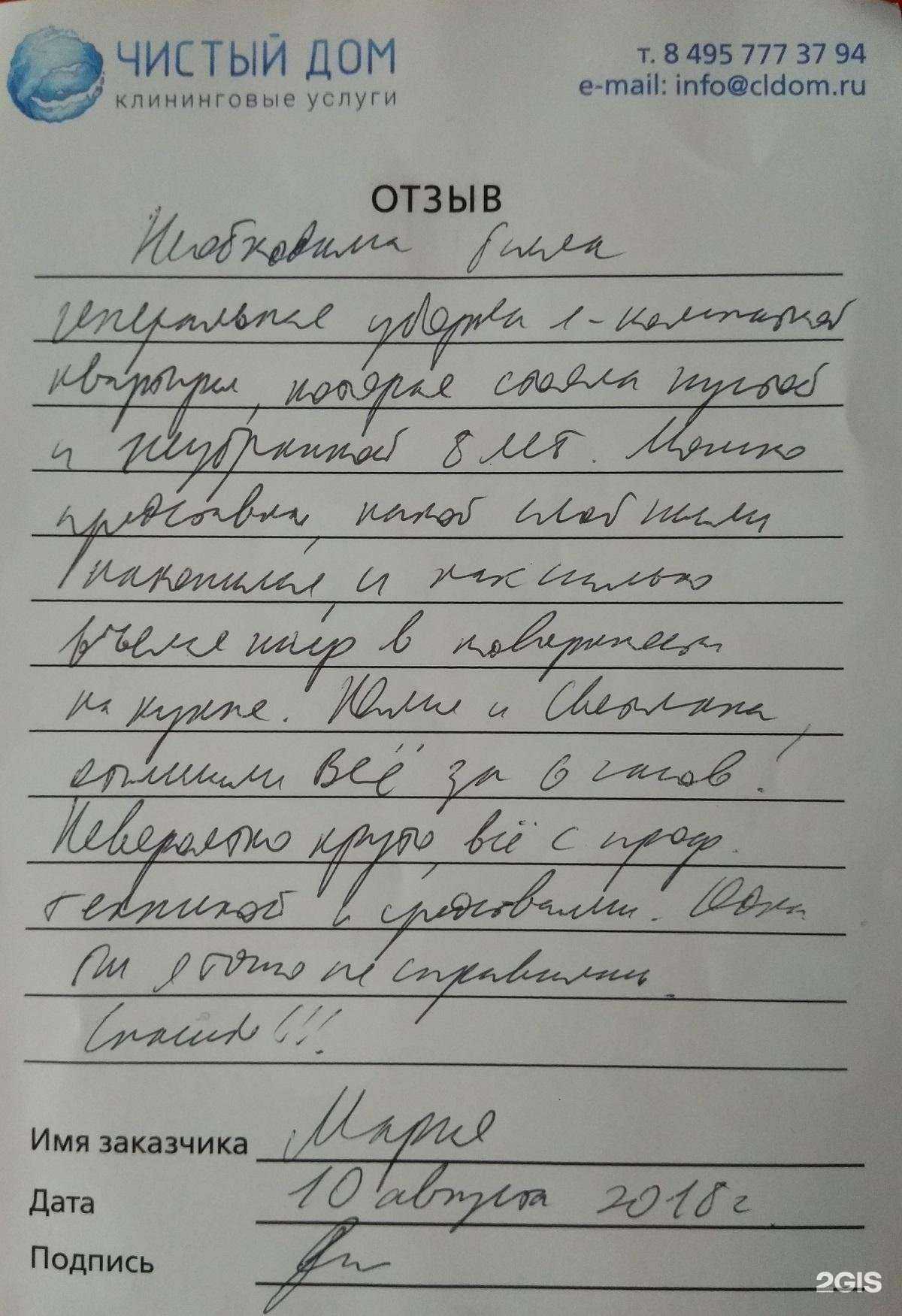 Отзывы на компанию Чистый дом в Долгопрудном c фото