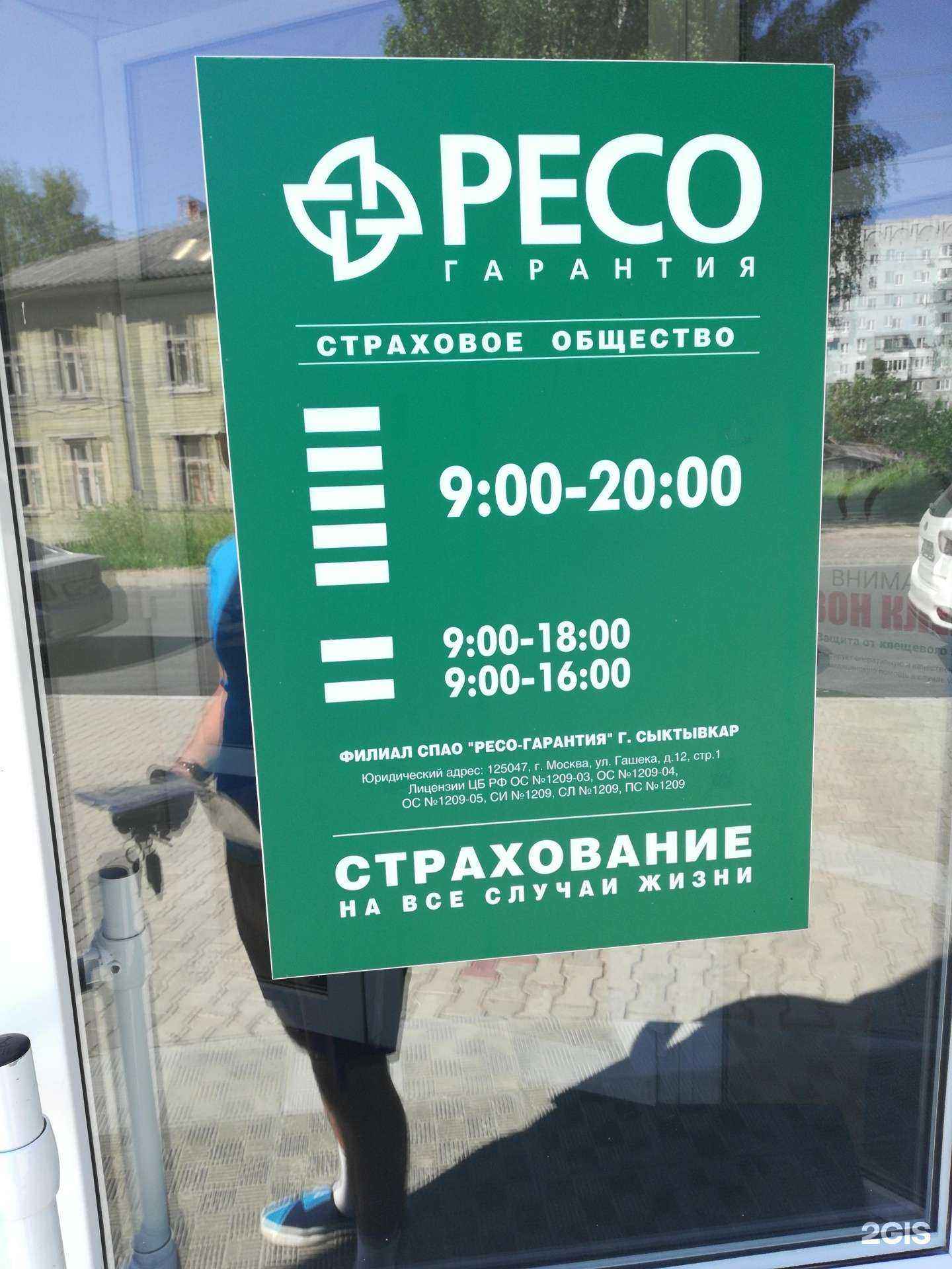 Отзывы на компанию РЕСО-Гарантия в Сыктывкаре c фото