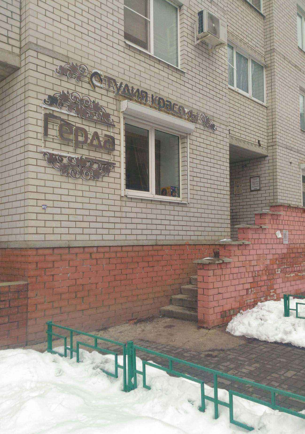 Отзывы на компанию Герда в г. Воронеж c фото