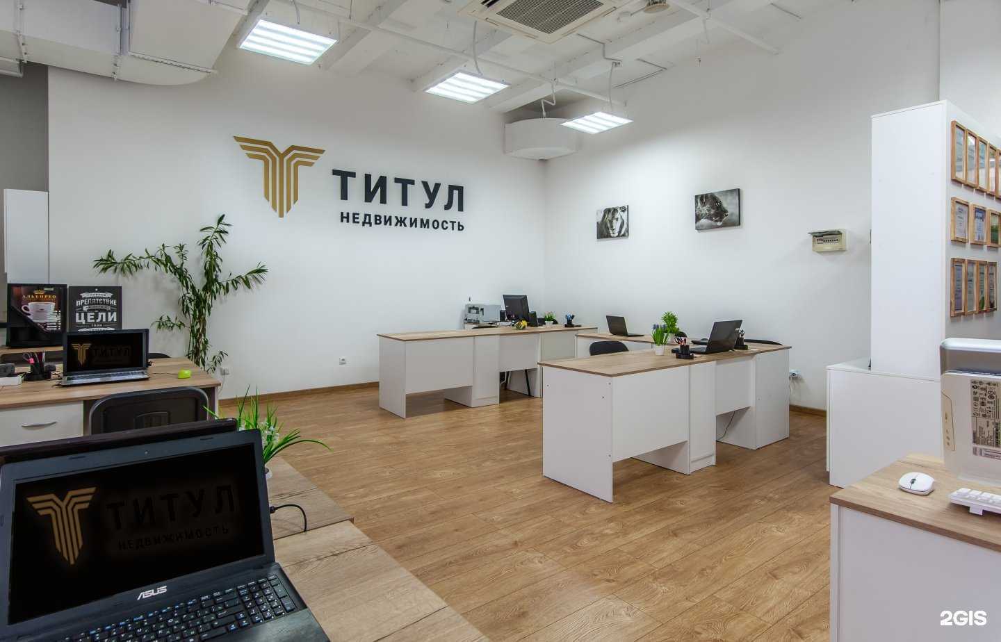 Отзывы на компанию Титул в Ставрополе c фото