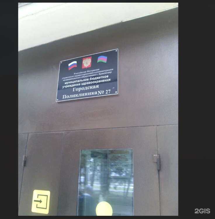 Отзывы на компанию Поликлиника №27 в Краснодаре c фото