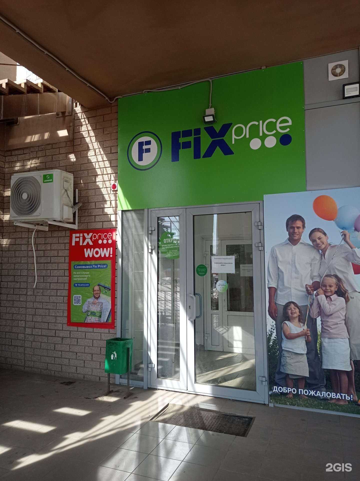 Отзывы на компанию Fix Price в Волгограде c фото