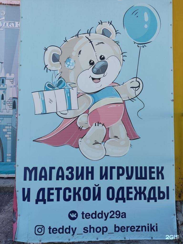 Отзывы на компанию Teddy в г. Березники c фото