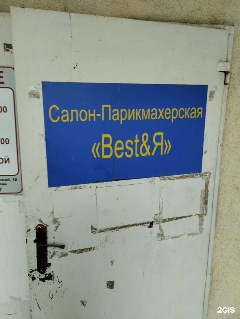 Отзывы на компанию Best&Я в Волгограде c фото