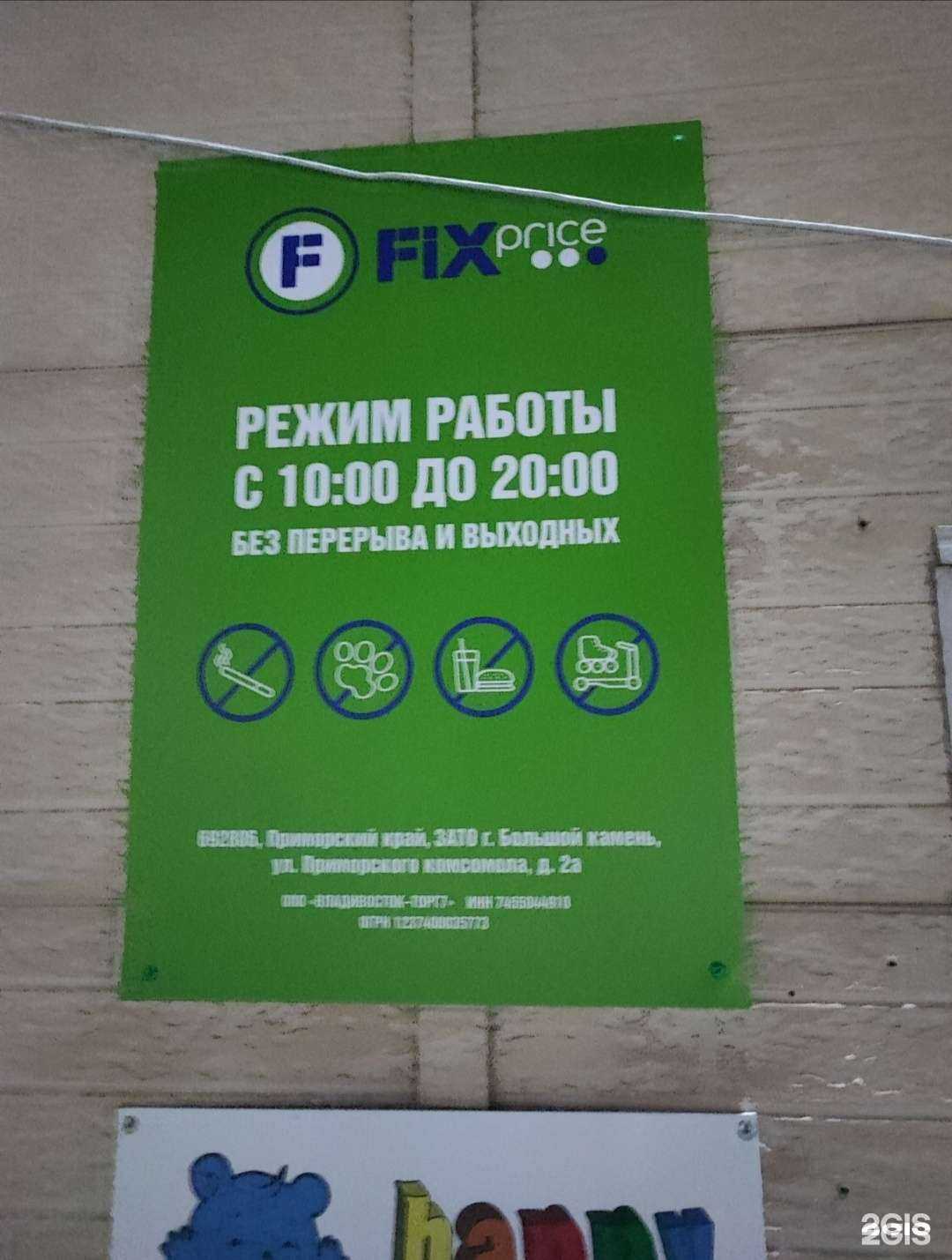 Отзывы на компанию Fix Price в г. Большой Камень c фото